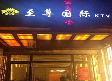 佳木斯市哪个KTV少爷男模妹子服务好-至尊国际KTV消费价格服务点评