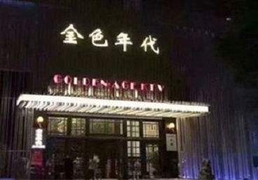 佳木斯市KTV陪唱男公关哪家最便宜-金色年代KTV便宜消费点评