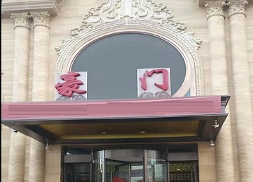 佳木斯市哪个KTV少爷最好玩-豪门国际KTV消费少爷服务点评